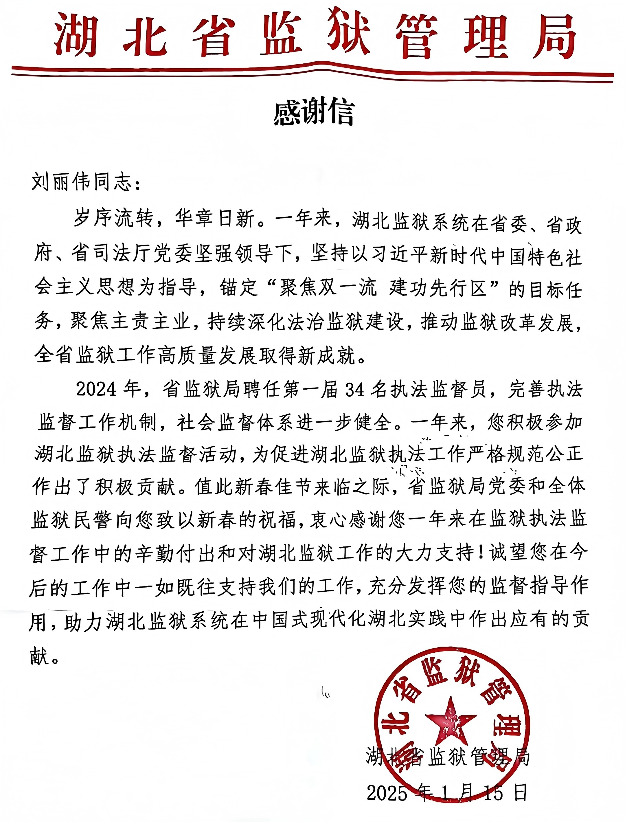 2025.1.25今天榮譽(yù)  我所劉麗偉律師獲湖北省監(jiān)獄管理局感謝信.jpg